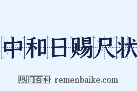 中和日赐尺状是什么意思的图片